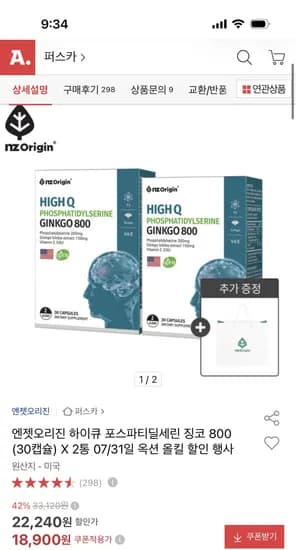 엔젯오리진 하이큐 포스파티딜세린 징코 800 2통 18,900원 무배
