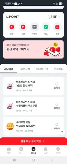 엘포인트 매주 일요일 배라 싱글레귤러 무료쿠폰 선착