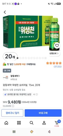 광동제약 위생천 오리지널, 75ml, 20개 9,000원(카드할인)