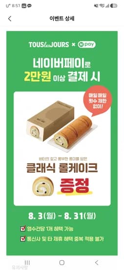 8월 3일부터 뚜레주르 네이버페이 2만원이상 결제시 클래식롤케이크 증정