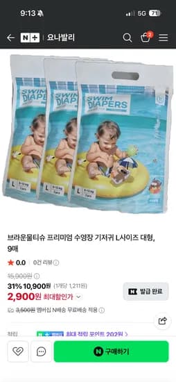 네이버 요나발리 브라운 수영장 기저귀 L9매 2900원 초핫딜