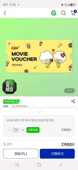 지마켓/옥션 CGV 관람권 7,900원(옥션 종료)