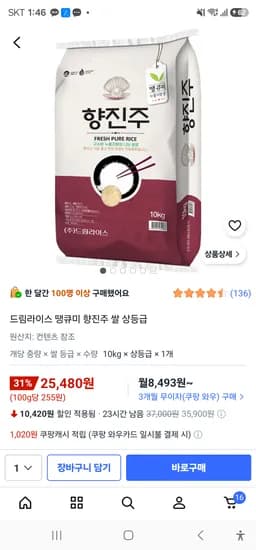 드림라이스 땡큐미 향진주 쌀 상등급 25480원