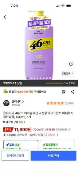 온더바디 46cm 약산성 데오드란트 바디워시 클린솝향 600ml 1개 11,690원