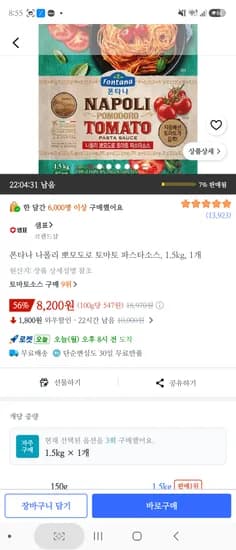 폰타나 토마토소스 1.5kg 8200원