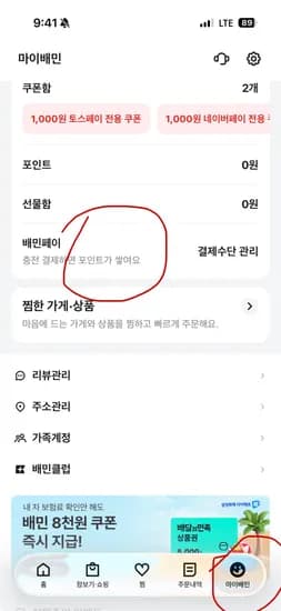 배민.배민페이 머니로 결제하고 포인트받아요(타겟)