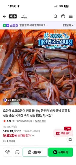 그대의밥상 국내산 생물 오징어 1kg 9,920원