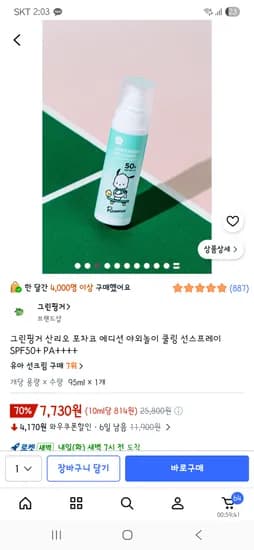 그린핑거 산리오 포차코 에디션 야외놀이 쿨링 선스프레이 7,730원