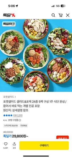 포켓샐러드 베스트 샐러드 5팩 톡딜가 28310원 무배