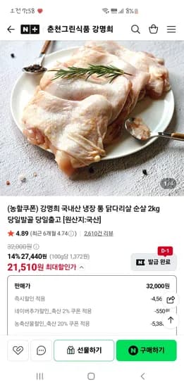 춘천그린식품강명희 냉장 닭다리순살 2kg 21,510원