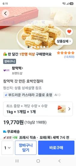 창억떡 갓 만든 호박인절미 1kg 19,770원/ 2kg 38,350원