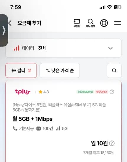 5기가+1mbps,통화무제한(부가통화300분) 10원 (7개월,유심무료)