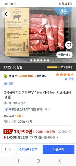 설성목장 무항생제 한우 1등급 이상 목심 샤브샤브용 냉동 300g 13,990원