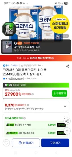 크리넥스 3겹 울트라클린 화이트 25MX30롤 2팩 화장지 휴지 27,900원