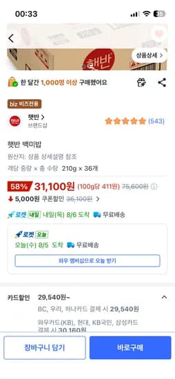 쿠팡비즈 햇반 210g x 36개 / BC. 우리. 하나카드 29540원