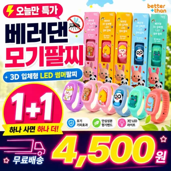 베러댄 어린이 모기팔찌 1+1 4,500원 무료배송