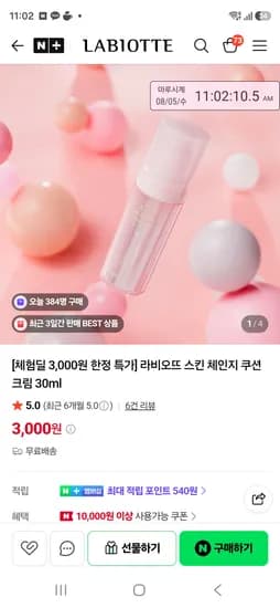 품절 라비오뜨 체험딜 스킨체인지 쿠션 크림 3000원 무배