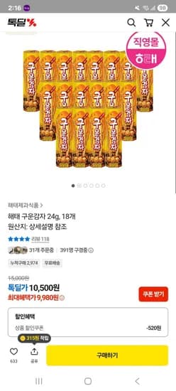 해태제과 구운감자 24g 18개 9,980원 무배