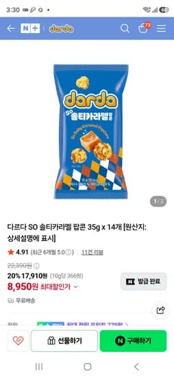 품절 다르다스낵  솔티카라멜 팝콘 35g 14봉 8950원 초핫딜