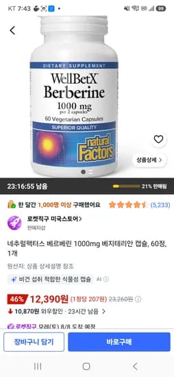 네츄럴팩터스 베르베린 60정 12390원