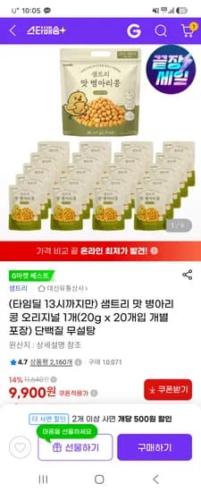 샘트리 맛 병아리콩 오리지널 20봉 9,900원