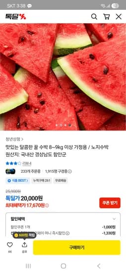 달콤한 꿀수박 8~9kg 17,670원+무배