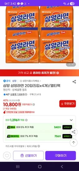 삼양라면 5개입 4봉지 10,800원
