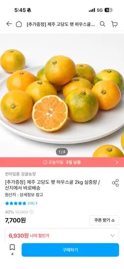 제주 고당도 햇 하우스귤 1kg 6,930원