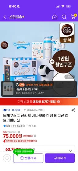 돌체구스토 산리오 시나모롤 한정 에디션 커피머신 75000원(+신세계1만+써모스 텀블러 증정)