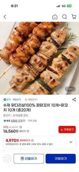 수제 닭다리살100% 파닭꼬치 10개+닭꼬치 10개 16,560원 무배