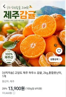 고당도 제주 하우스 감귤 2kg 혼합못난이13,900원 무배