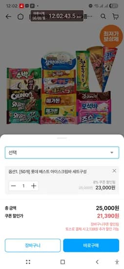 롯데웰푸드 아이스크림바50개 19000원