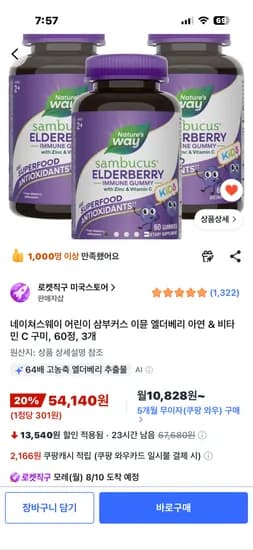 네이쳐스웨이 어린이 삼부커스 이뮨 엘더베리 아연 & 비타민 C 구미, 60정, 3개 54,140원