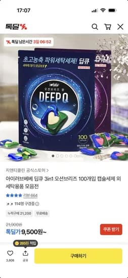 딥큐 3in1 고농축 캡슐세제 오션브리즈 100개입 9,500원