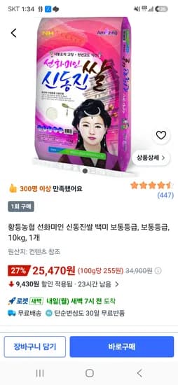 쿠팡 신동진쌀 10kg 25470. 올랐네요