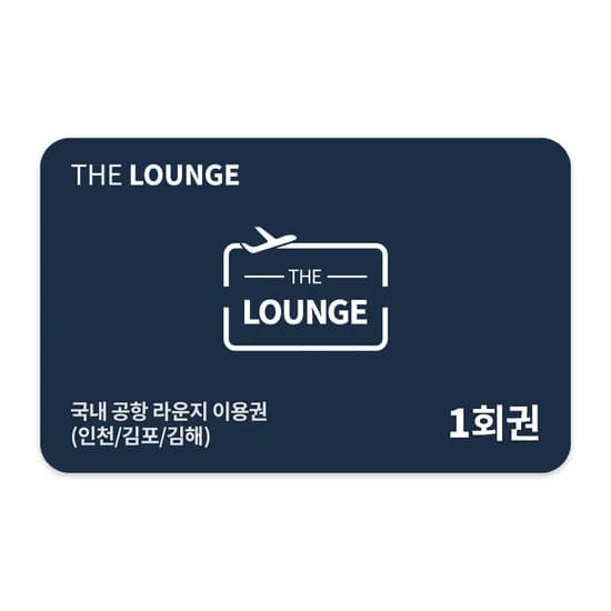 더라운지 국내 국제공항 라운지 이용권 32000원