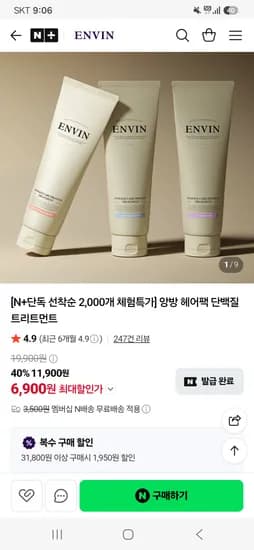 네이버 앙방 N+ 멤버십 선착순 체험특가 헤어팩 단백질 트리트먼트 200ml 6900원 무배 초핫딜