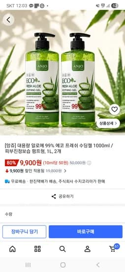 대용량 알로에 99% 에코 프레쉬 수딩젤 1000ml / 2개 9,900원