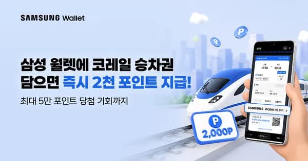 삼성페이 승차권 담기만해도 2천포 즉시 지급