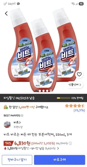 비트 바르는 찌든 때 전용 부분세척제, 220ml, 3개 6,830원