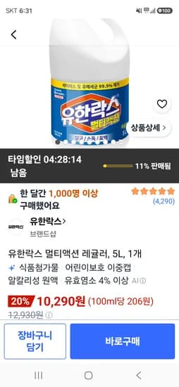 유한락스 멀티액션 레귤러, 5L 10290원