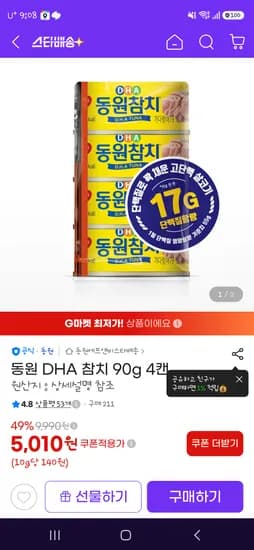 끝!!지마켓 동원참치DHA 90G 8캔 9500원!!