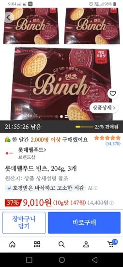 롯데웰푸드 빈츠 204g, 3개 9,010원