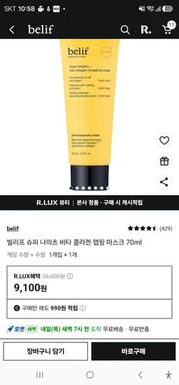 빌리프 슈퍼 나이츠 비타 콜라겐 랩핑 마스크 70ml 카할 8460원