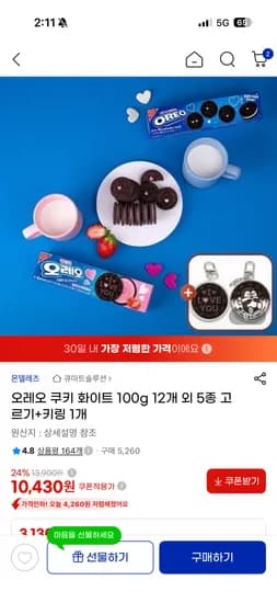 오레오 쿠키 화이트 100g 12개 외 5종 고르기+키링 1개 10,430원