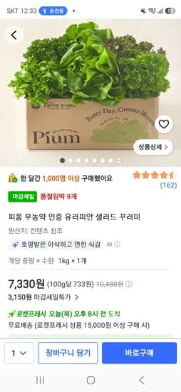 프레쉬  마감세일  유럽피안 샐러드 1키로  7330원