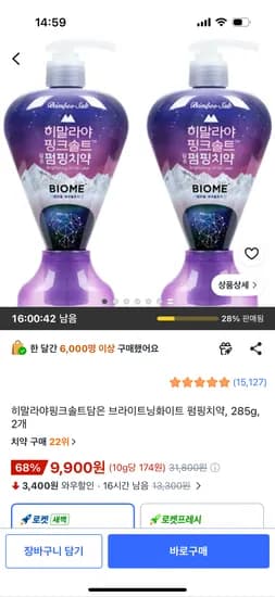 히말라야핑크솔트담은 브라이트닝화이트 펌핑치약 285g 2개 9,900원