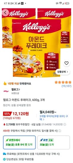켈로그 아몬드 후레이크 600g 3개 12,120원