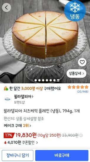 필라델피아 치즈케익 플레인 (냉동), 794g, 1개 19830원