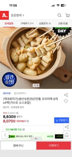 생선숙편25년전통 꼬치어묵 8개x4팩(가쓰오 소스포함) 8070원